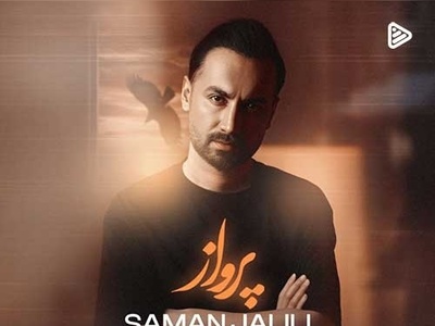 دانلود آهنگ «پرواز» از سامان جلیلی/ خودم بهت بال و پر دادم چی میخواستی از این آدم...