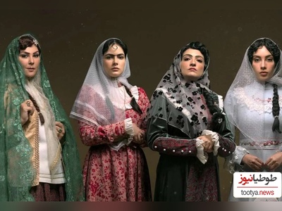 چرا همه دخترهای قاجار سریال «بامداد خمار» خوشگل بودن و دماغ عمل کرده؟/ نوید پورفرج عوام زشت و پلشت چرکی بود🤔