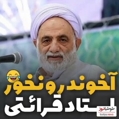 (ویدیو) خنده دار ترین خاطره حاج‌آقا قرائتی: نهنگم یه آخوند رو خورد آخرش پس داد...😂
