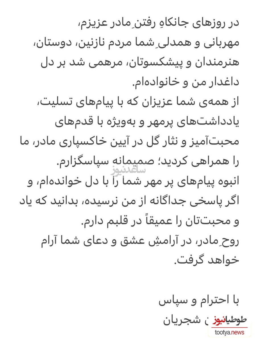 تشکر همایون شجریان