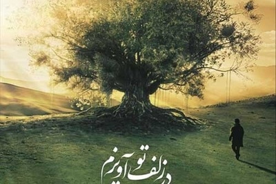 دانلود آهنگ «در زلف تو آویزم» از علیرضا قربانی+متن/ بهر تو ز عقل و دین بیگانه شدم آری...