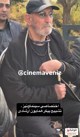 تشییع همایون ارشادی