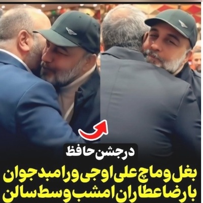 یکی از علامتهای دوست‌داشتنی بودن رضا عطاران صف کشیدن بازیگرا با روبوسی و بغل کردن ایشونه؛ علی اوجی و رامبد جوان برای ماچ کردن عطاران وسط تالار رسما راه رو بستن!+فیلم