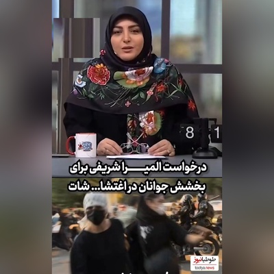 درخواست احساسی المیرا شریفی مقدم برای بخشش جوانان در اغتشاشات/نوجوانانمان را در آغوش بگیریم