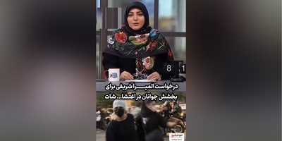 درخواست احساسی المیرا شریفی مقدم برای بخشش جوانان در اغتشاشات/نوجوانانمان را در آغوش بگیریم
