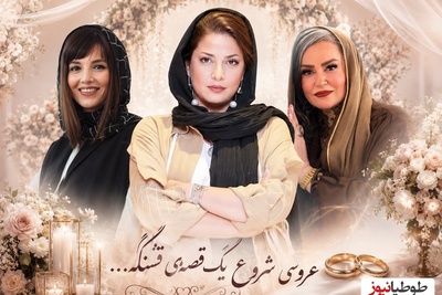 جلوه شکوهمندانه لباس عروس اروپایی لاله مرزبان، طناز طباطبایی، مهسا حجازی، نعیمه نظام دوست، الناز شاکردوست، پریناز ایزدیار و...