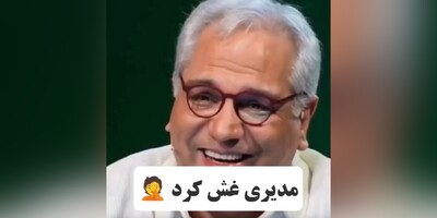 حرکت فوق خنده‌دار و عجیب شرکت‌کننده‌ی برنامه که اشک مهران مدیری را درآورد/ تا حالا دیده بودین مدیری جوری بخنده که اشکش دربیاد؟