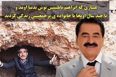 سری بزنیم به غار متروکه ای که ابراهیم تاتلیس توش به دنیا اومده و سالها در فقر مطلق و سختی زندگی کرده/عزت دست خداست