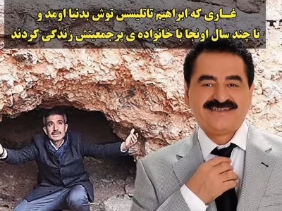 سری بزنیم به غار متروکه ای که ابراهیم تاتلیس توش به دنیا اومده و سالها در فقر مطلق و سختی زندگی کرده/عزت دست خداست