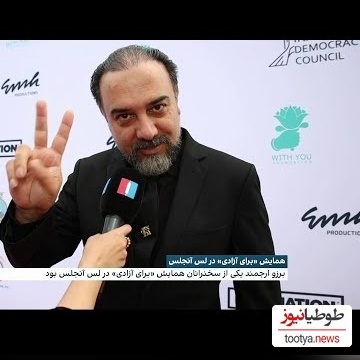 نمایش وطن فروشی برزو ارجمند روی آنتن اسرائیلی+ویدیو