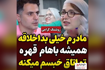 روشنک گرامی : مادرم بداخلاقه، وقتی بچه بودم تو اتاق حبسم می کرد+ فیلم