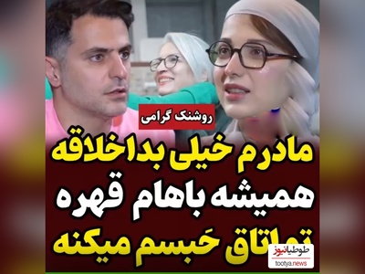 روشنک گرامی : مادرم بداخلاقه، وقتی بچه بودم تو اتاق حبسم می کرد+ فیلم