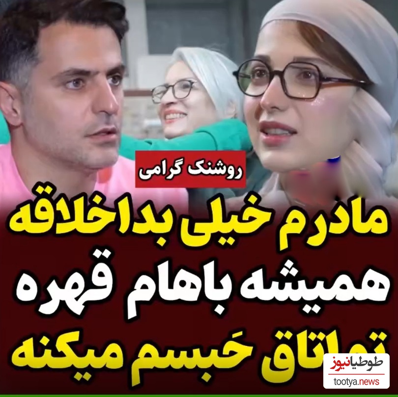 روشنک گرامی : مادرم بداخلاقه، وقتی بچه بودم تو اتاق حبسم می کرد+ فیلم