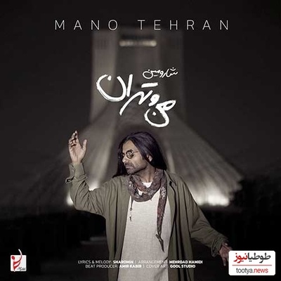 دانلود آهنگ «من و تهران» از شارومین+متن/ تو کجای این شهری...دستاتو یکم کم دارم