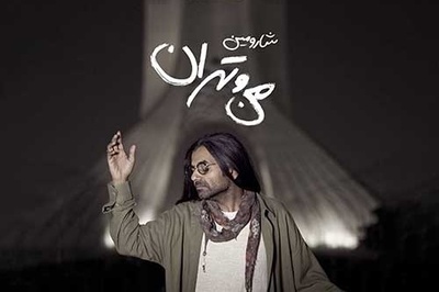 دانلود آهنگ «من و تهران» از شارومین+متن/ تو کجای این شهری...دستاتو یکم کم دارم