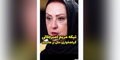 (ویدیو) تیکه عجیب و جنجالی مریم امیرجلالی به گیاه خواران/ میگه گیاه خواری ماله بزهاس/فقط اونجا که فهمید فلور نظری گیاهخواره🤣🤣