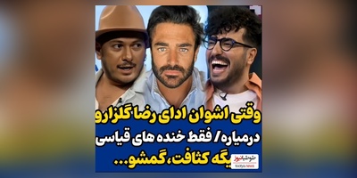 وقتی اشوان هم ادای محمدرضا گلزار رو درمیاره/ امیرحسین قیاسی غش کرد از خنده😂