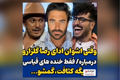 وقتی اشوان هم ادای محمدرضا گلزار رو درمیاره/ امیرحسین قیاسی غش کرد از خنده😂