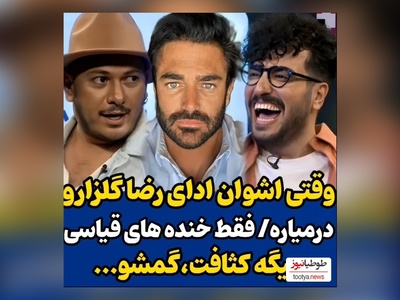 وقتی اشوان هم ادای محمدرضا گلزار رو درمیاره/ امیرحسین قیاسی غش کرد از خنده😂