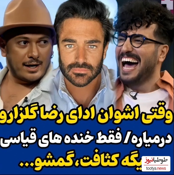 وقتی اشوان هم ادای محمدرضا گلزار رو درمیاره/ امیرحسین قیاسی غش کرد از خنده😂