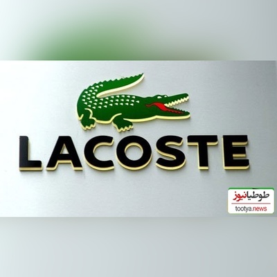 (ویدئو) برند لاکوست چگونه از زمین تنیس به دنیای مد و استایل شهری رسید؟