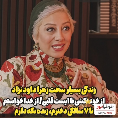 ببینید| از زایمان در روز شنبه تا رفتن به کما یکشنبه؛ روایت تکان‌دهنده زهرا داوودنژاد از تولد دخترش یلدا