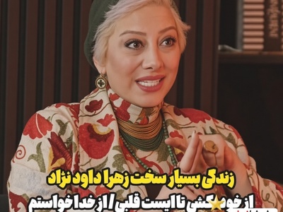 ببینید| از زایمان در روز شنبه تا رفتن به کما یکشنبه؛ روایت تکان‌دهنده زهرا داوودنژاد از تولد دخترش یلدا