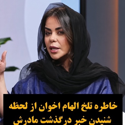 احساس گناه الهام اخوان بعد از این‌که دستی دستی مادرش را به آغوش مرگ فرستاد: ساعت سه شب بود و من فقط بلند جیغ می‌زدم دستام به شدت می‌لرزید...