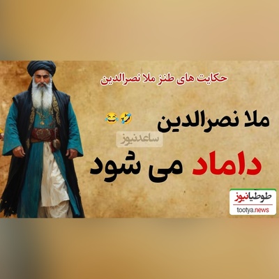 حکایت خنده دار ملانصرالدین/ ماجرای فوت زن ملا و گرفتن 4 تا زن😂+ ویدیو