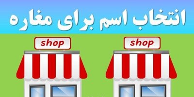 (عکس) انتخاب اسم عجیب و معمایی توسط یک هموطن برای مغازه‌/واقعا باید باهوش باشی تا بفهمی اسم مغازه رو!