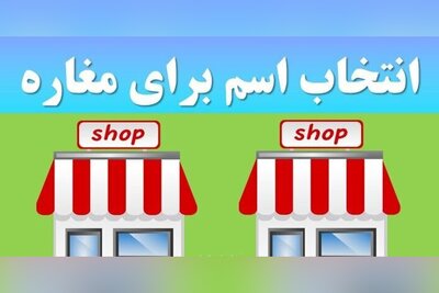 (عکس) انتخاب اسم عجیب و معمایی توسط یک هموطن برای مغازه‌/واقعا باید باهوش باشی تا بفهمی اسم مغازه رو!