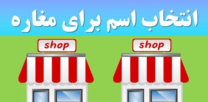 (عکس) انتخاب اسم عجیب و معمایی توسط یک هموطن برای مغازه‌/واقعا باید باهوش باشی تا بفهمی اسم مغازه رو!