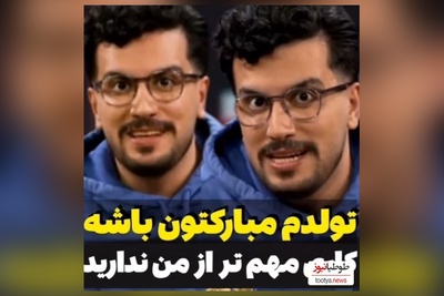 ویدئو/ طنز ویژه امیرحسین قیاسی در 28 آبان و روز تولدش/ تولدم مبارکتون باشه😂