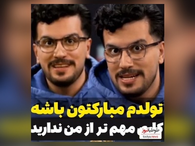 ویدئو/ طنز ویژه امیرحسین قیاسی در 28 آبان و روز تولدش/ تولدم مبارکتون باشه😂