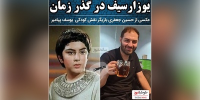 روایت تلخ حسین جعفری، بازیگر نقش کودکی سریال «یوسف پیامبر» از کتک هایی که تو این نقش خورد+ فیلم