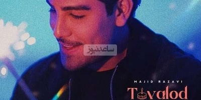دانلود آهنگ «تولد» از مجید رضوی+متن/با چشم بسته آرزوهاتو ادامه بده یکی همینجا همیشه هست که مراقبته