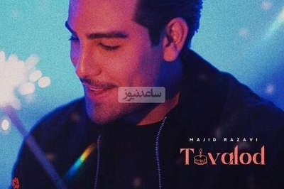 دانلود آهنگ «تولد» از مجید رضوی+متن/با چشم بسته آرزوهاتو ادامه بده یکی همینجا همیشه هست که مراقبته