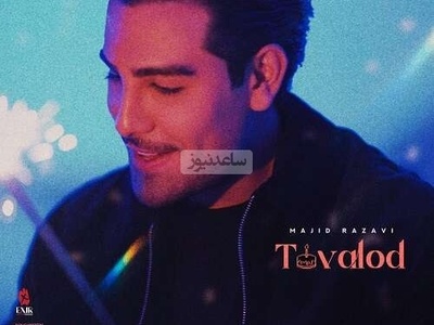 دانلود آهنگ «تولد» از مجید رضوی+متن/با چشم بسته آرزوهاتو ادامه بده یکی همینجا همیشه هست که مراقبته