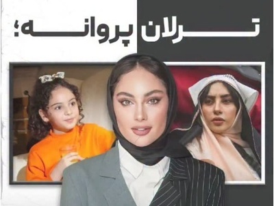 قصه‌ی یک چهره؛ ترلان پروانه از کودکی تا «بامداد خمار»+ویدیو