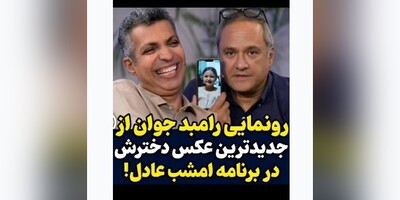 (ویدیو) رونمایی رامبد جوان از جدیدترین عکس دخترش نوردخت در برنامه 360 عادل فردوسی پور