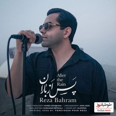 موزیک ویدئوی عاشقانه رضا بهرام به نام «پس از باران»/ﺳﺘﺎره ﻫﺎ داﻧﻪ ﺑﻪ داﻧﻪ از ﻣﻦ روی ﮔﺮﻓﺘﻨﺪ ﻋﺠﺐ اﻤﺸﺐ ﺑﺴﺎط ﻏﻢ ﺟﻮر اﺑﻮ