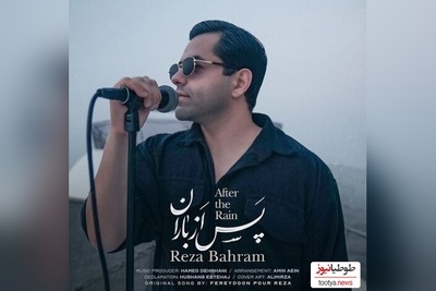 موزیک ویدئوی عاشقانه رضا بهرام به نام «پس از باران»/ﺳﺘﺎره ﻫﺎ داﻧﻪ ﺑﻪ داﻧﻪ از ﻣﻦ روی ﮔﺮﻓﺘﻨﺪ ﻋﺠﺐ اﻤﺸﺐ ﺑﺴﺎط ﻏﻢ ﺟﻮر اﺑﻮ
