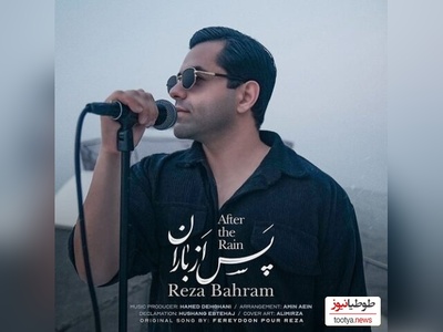 موزیک ویدئوی عاشقانه رضا بهرام به نام «پس از باران»/ﺳﺘﺎره ﻫﺎ داﻧﻪ ﺑﻪ داﻧﻪ از ﻣﻦ روی ﮔﺮﻓﺘﻨﺪ ﻋﺠﺐ اﻤﺸﺐ ﺑﺴﺎط ﻏﻢ ﺟﻮر اﺑﻮ