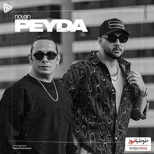 دانلود رایگان آهنگ جدید نوان به نام  «پیدا»+ متن ترانه/چرا‌ فکر کردی یکی جات منو آروم می‌کنه منو فکرت منو شب‌گرد خیابون می‌کنه