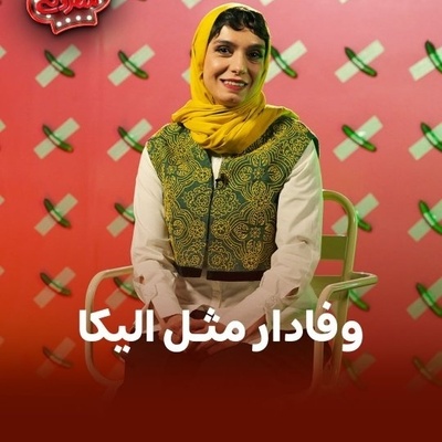 الیکا عبدالرزاقی دیگه باید چیکار کنه که ثابت کنه  یار خوب تمام ماجراست؟ عشق زبانزد الیکا عبدالرزاقی به امین زندگانی باید تو کتابا نوشته بشه+فیلم