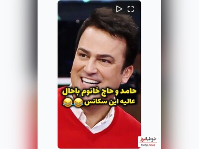 (ویدیو) حامد آهنگی و حاج خانوم باحال برنامه شب آهنگی/ میگه ده تا بچه دارم لباس اینو میدادم اون، حامدم هنگ کرده بود/ این حاج خانوم عالیه 😂😂😂