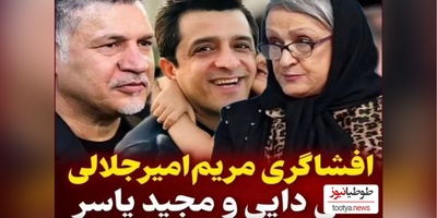 افشاگری جنجالی مریم امیرجلالی از علی دایی/ مجید واشقانی: من دزد به مجید یاسر نمیدم، دختر بدم😂