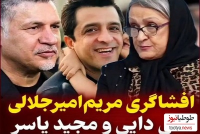 افشاگری جنجالی مریم امیرجلالی از علی دایی/ مجید واشقانی: من دزد به مجید یاسر نمیدم، دختر بدم😂