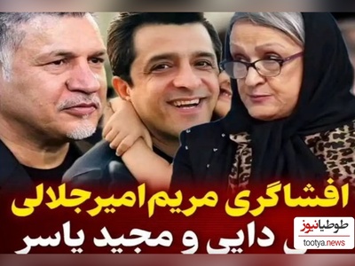 افشاگری جنجالی مریم امیرجلالی از علی دایی/ مجید واشقانی: من دزد به مجید یاسر نمیدم، دختر بدم😂