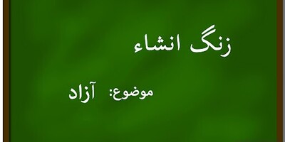 اگه به دنبال آسانترین روش برای نوشتن انشاء هستی،این ربات تو سه دقیقه انشا بهت تحویل میده! + نحوه استفاده